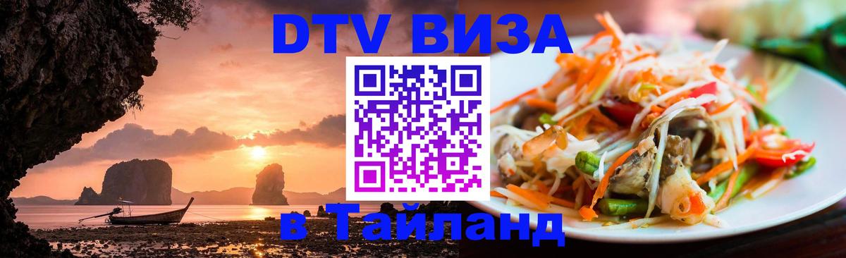 Электронная виза DTV в Тайланд 