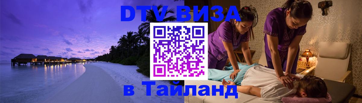 Visa ДТВ Тайланд помощь 